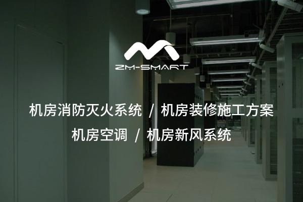 保障設備穩定運行，從“呼吸”開始——機房新風系統的重要性與應用